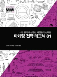 마케팅 전략 테크닉 81 - 시장분석에 성공한 기업들이 선택한